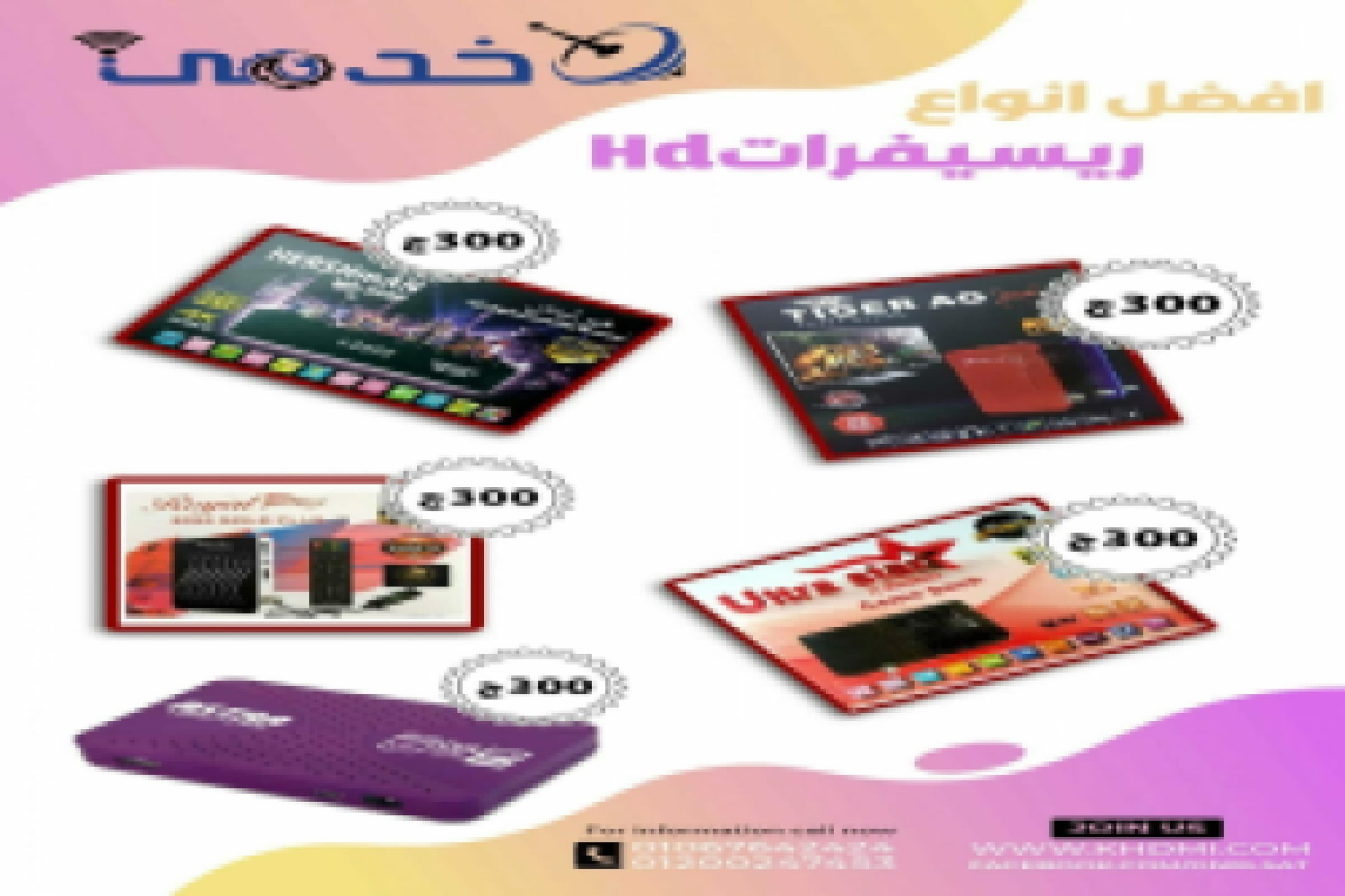 أفضل أسعار رسيفرات HD في مصر