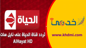 تردد قناة الحياة الجديد AL hayat