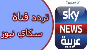 بث قناة سكاي نيوز عربية مباشر