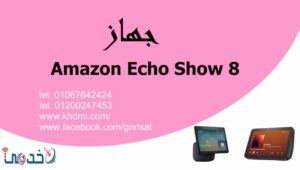 جهاز Amazon Echo Show 8