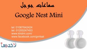 سماعات جوجل Google Nest Mini