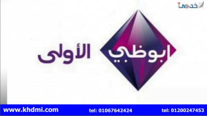تردد قناة أبو ظبي الرياضية 1