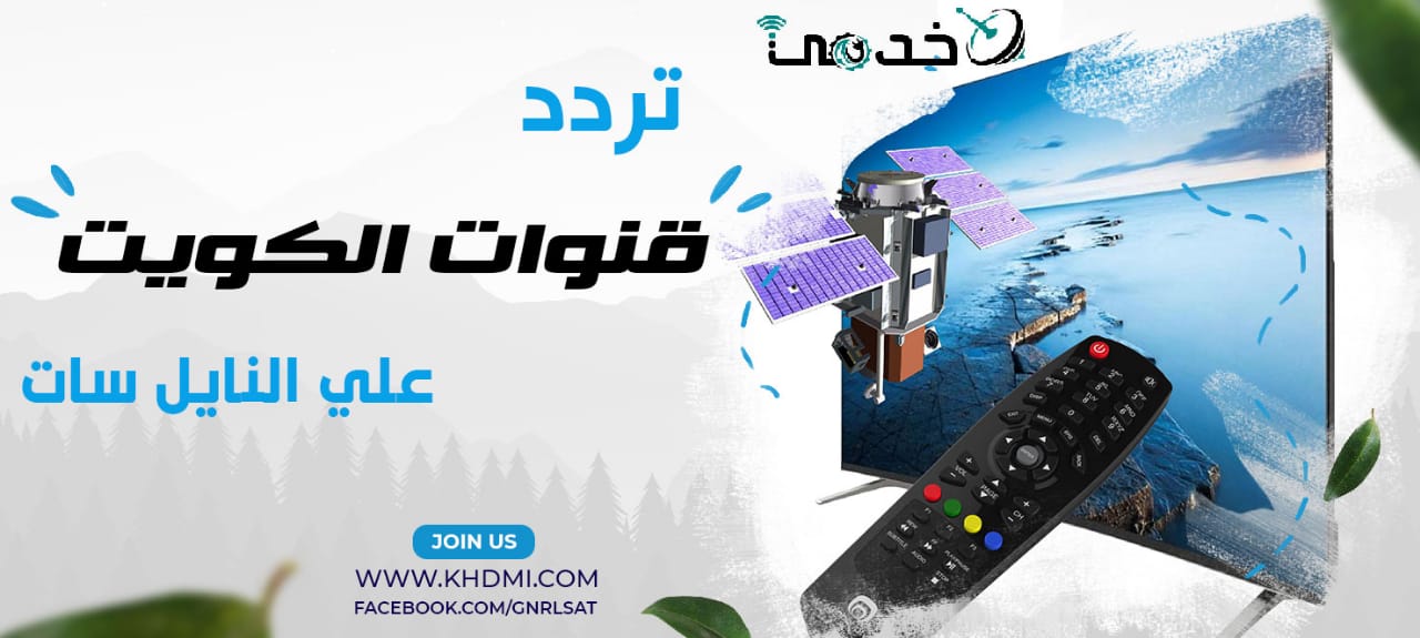 تردد قنوات الكويت على النايل سات KUWAIT TV