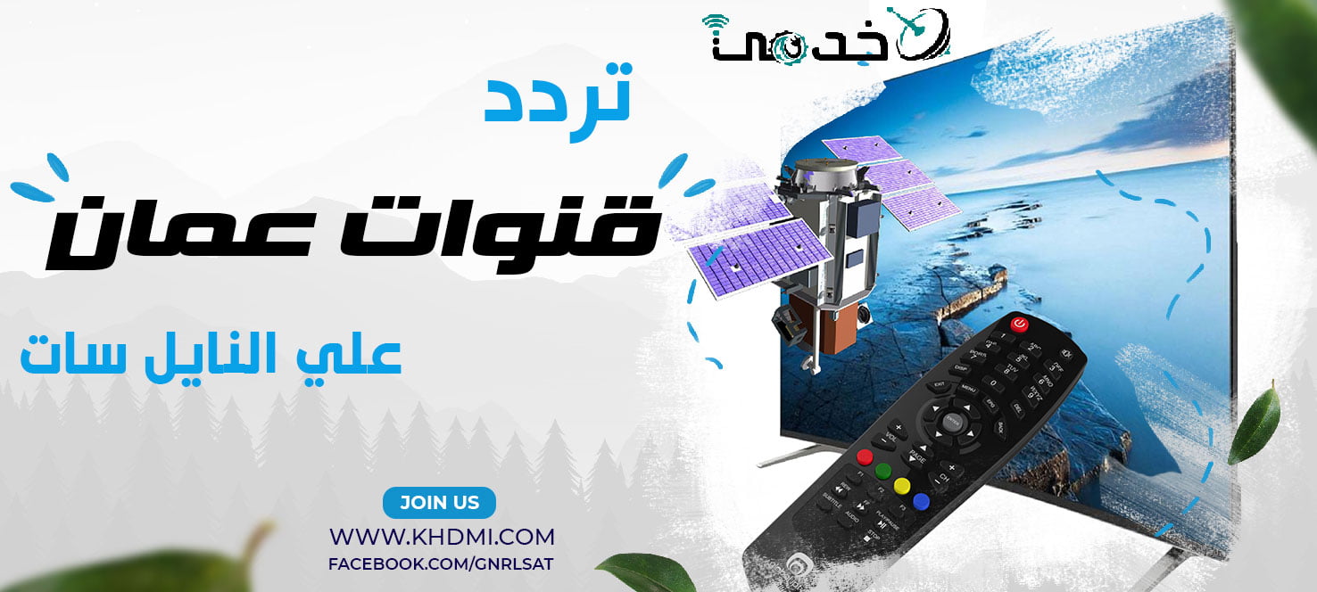 تردد قنوات عمان OMAN TV على النايل سات