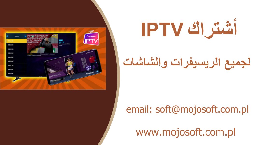 اشتراك IPTV لجميع الريسيفرات والشاشات