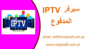 سيرفر IPTV المدفوع
