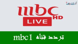 برامج قناة mbc1