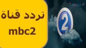 تنزيل قناة MBC 2 على الرسيفر