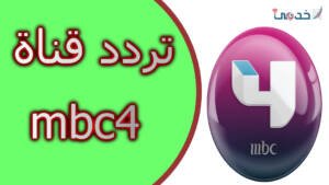 برامج قناة mbc4