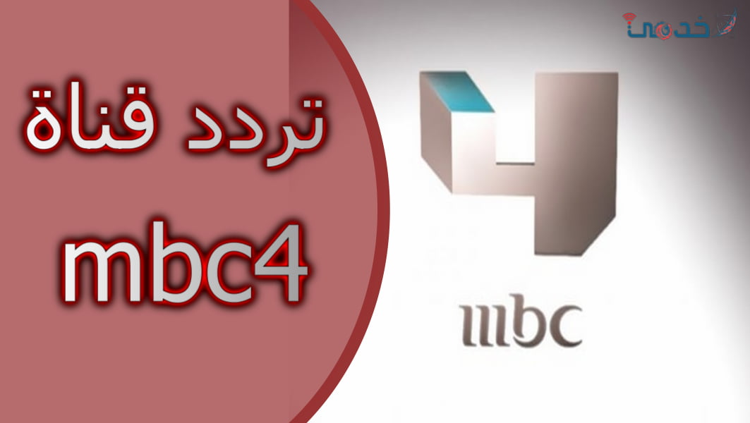 تردد قناة mbc4